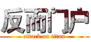 反而门户 (attack on titan)