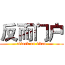 反而门户 (attack on titan)