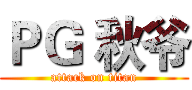 ＰＧ 秋爷 (attack on titan)