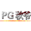 ＰＧ 秋爷 (attack on titan)