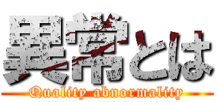 異常とは (Quality abnormality)