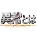 異常とは (Quality abnormality)