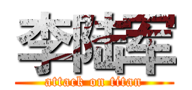 李陆军 (attack on titan)