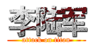 李陆军 (attack on titan)
