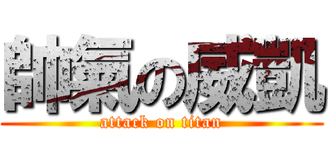 帥氣の威凱 (attack on titan)