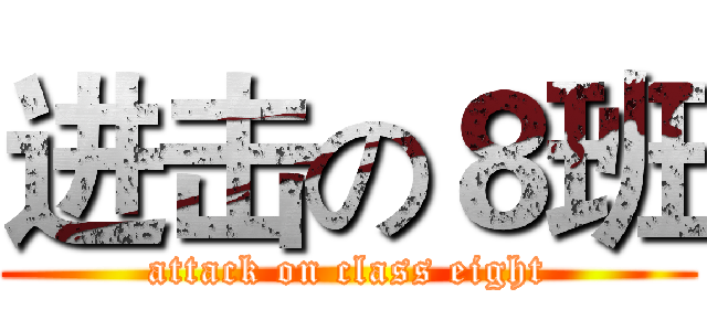 进击の８班 (attack on class eight)