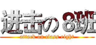 进击の８班 (attack on class eight)