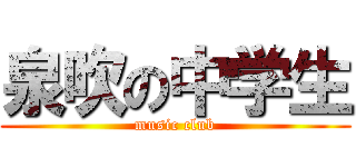 泉吹の中学生 (music club)