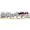 泉吹の中学生 (music club)