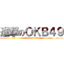 進撃のＯＫＢ４９ (attack on titan)