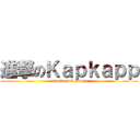 進撃のＫａｐｋａｐｐ (attack on kapkapp)