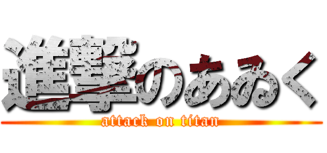 進撃のあゐく (attack on titan)