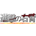 進擊の右臂 (attack on right arm)