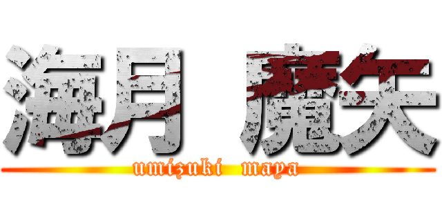 海月 魔矢 (umizuki  maya)