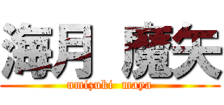 海月 魔矢 (umizuki  maya)