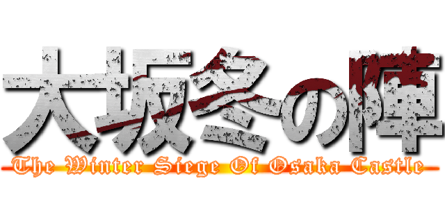 大坂冬の陣 (The Winter Siege Of Osaka Castle)