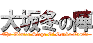 大坂冬の陣 (The Winter Siege Of Osaka Castle)