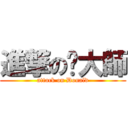 進撃の擼大師 (attack on Donald)