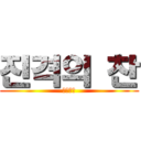 진격의 찬 (공격ㅋㅋ)