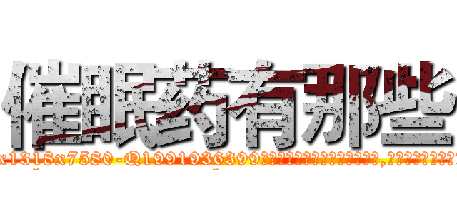 催眠药有那些 (催眠药有那些【电.话156x1318x7580-Q1991936399鑫宏药业】我们做的是长期生意,靠的是老客户长期支持
参考消息网2月20日报道 韩媒称，“剩女多、离婚率高的城市，房价一定会上涨。”这是中国经济学家金岩石2016年12月参加在上海举行的房地产相关论坛时说的话。
)