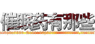 催眠药有那些 (催眠药有那些【电.话156x1318x7580-Q1991936399鑫宏药业】我们做的是长期生意,靠的是老客户长期支持
参考消息网2月20日报道 韩媒称，“剩女多、离婚率高的城市，房价一定会上涨。”这是中国经济学家金岩石2016年12月参加在上海举行的房地产相关论坛时说的话。
)