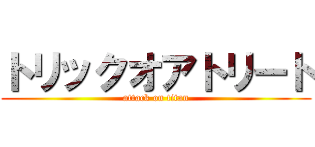 トリックオアトリート (attack on titan)