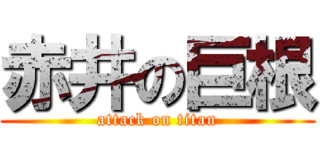 赤井の巨根 (attack on titan)