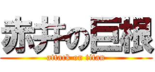 赤井の巨根 (attack on titan)