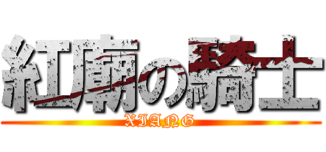 紅廟の騎士 (XIANG)
