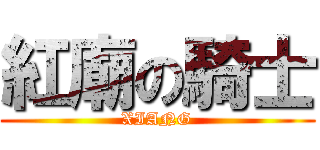 紅廟の騎士 (XIANG)