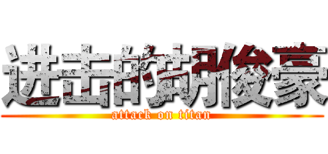 进击的胡俊豪 (attack on titan)