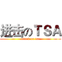 进击のＴＳＡ (attack on tsa)