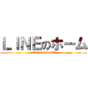 ＬＩＮＥのホーム (LINE HOME)