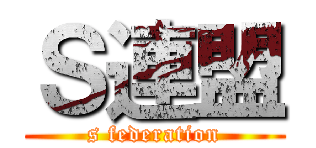 Ｓ連盟 (s federation)