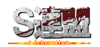 Ｓ連盟 (s federation)
