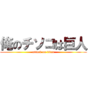 俺のチソコは巨人 (attack on titan)