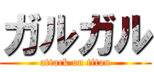 ガルガル (attack on titan)
