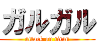 ガルガル (attack on titan)