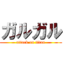 ガルガル (attack on titan)