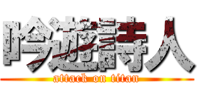 吟遊詩人 (attack on titan)