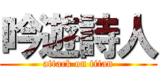 吟遊詩人 (attack on titan)