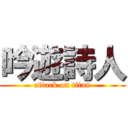 吟遊詩人 (attack on titan)