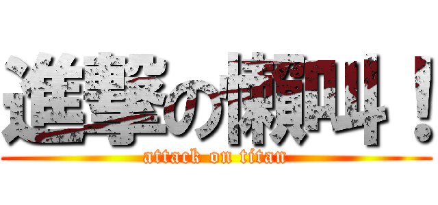 進撃の懶叫！ (attack on titan)