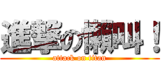 進撃の懶叫！ (attack on titan)