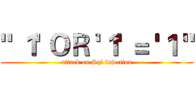 " １' ＯＲ '１' ＝ '１ " (attack on Sql injection)