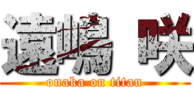 遠嶋 咲 (onaka on titan)