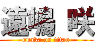 遠嶋 咲 (onaka on titan)