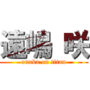 遠嶋 咲 (onaka on titan)