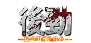 後勁 (HOUJING)