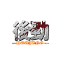 後勁 (HOUJING)